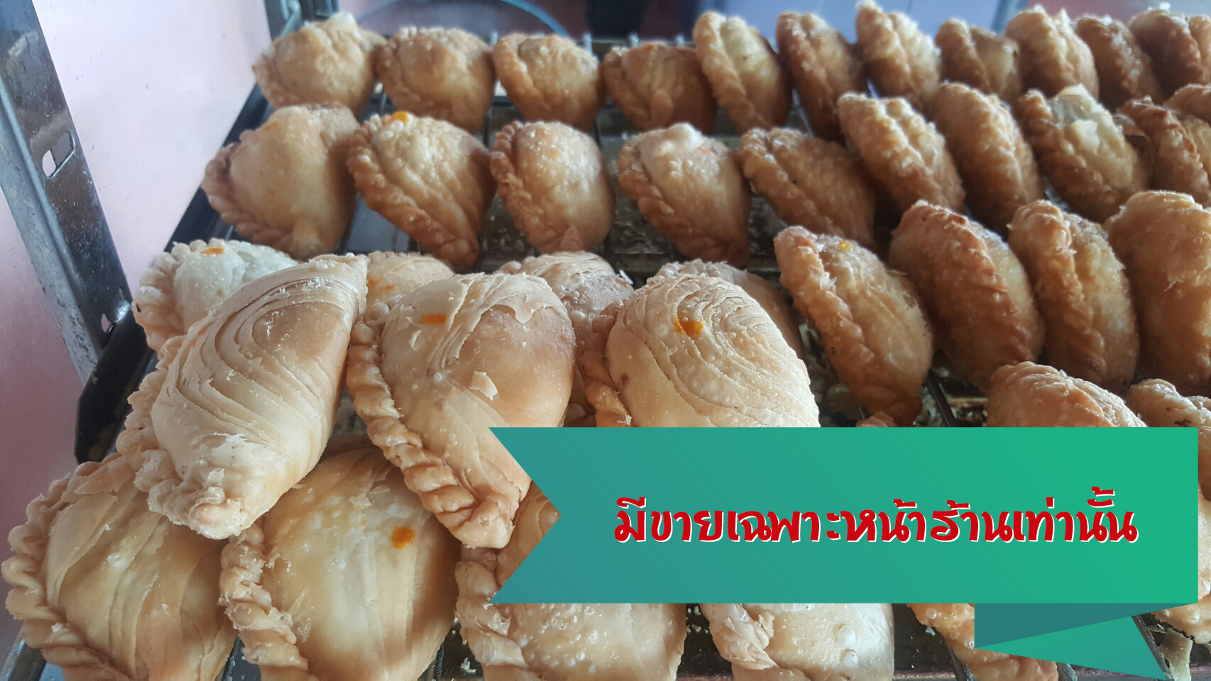 ขนมกะหรี่ปั๊บ   (มีขายเฉพาะหน้าร้านเท่านั้น) 